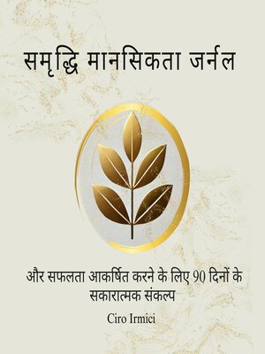 cover image of समृद्धि मानसिकता जर्नल